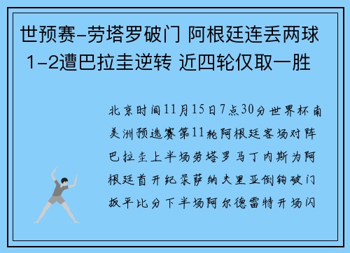 世预赛-劳塔罗破门 阿根廷连丢两球 1-2遭巴拉圭逆转 近四轮仅取一胜