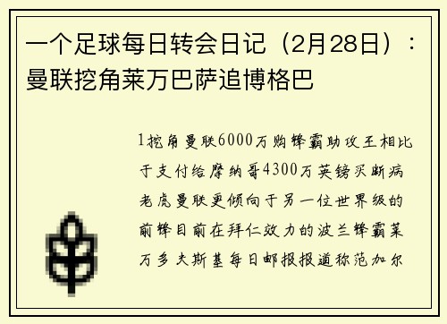 一个足球每日转会日记（2月28日）：曼联挖角莱万巴萨追博格巴