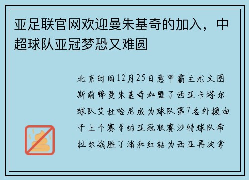 亚足联官网欢迎曼朱基奇的加入，中超球队亚冠梦恐又难圆