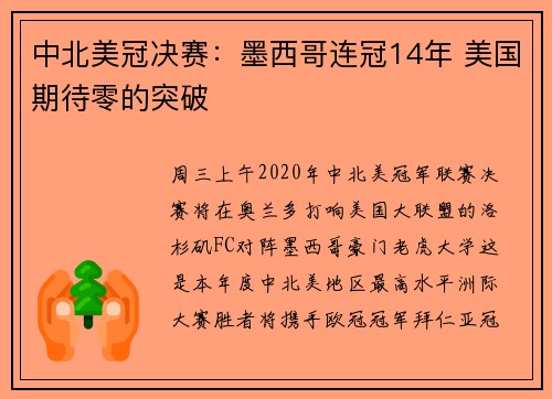 中北美冠决赛：墨西哥连冠14年 美国期待零的突破