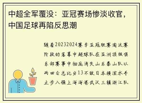 中超全军覆没：亚冠赛场惨淡收官，中国足球再陷反思潮