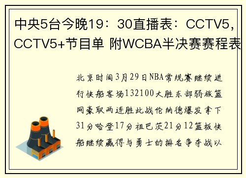 中央5台今晚19：30直播表：CCTV5，CCTV5+节目单 附WCBA半决赛赛程表