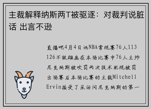 主裁解释纳斯两T被驱逐：对裁判说脏话 出言不逊