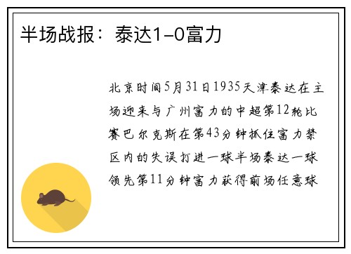半场战报：泰达1-0富力
