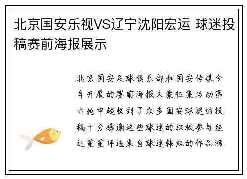 北京国安乐视VS辽宁沈阳宏运 球迷投稿赛前海报展示