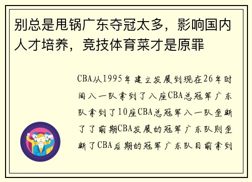 别总是甩锅广东夺冠太多，影响国内人才培养，竞技体育菜才是原罪