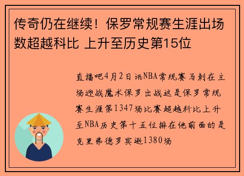 传奇仍在继续！保罗常规赛生涯出场数超越科比 上升至历史第15位