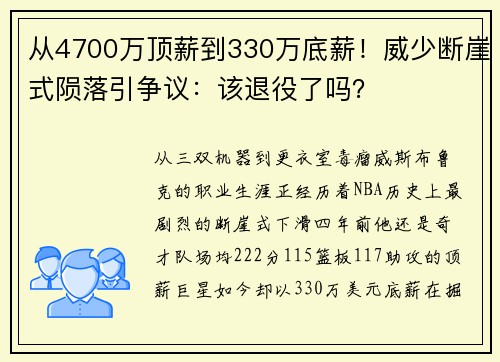 从4700万顶薪到330万底薪！威少断崖式陨落引争议：该退役了吗？