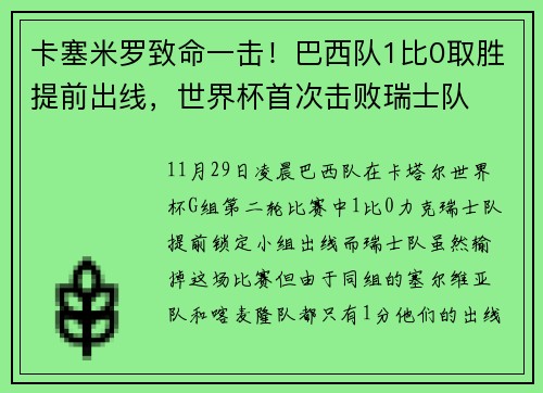 卡塞米罗致命一击！巴西队1比0取胜提前出线，世界杯首次击败瑞士队