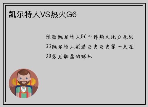 凯尔特人VS热火G6