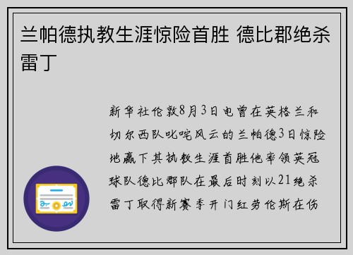 兰帕德执教生涯惊险首胜 德比郡绝杀雷丁