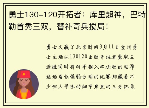 勇士130-120开拓者：库里超神，巴特勒首秀三双，替补奇兵搅局！