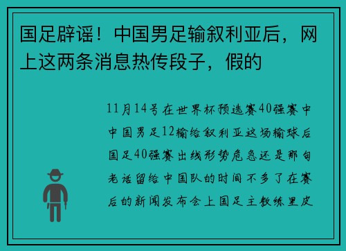 国足辟谣！中国男足输叙利亚后，网上这两条消息热传段子，假的