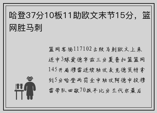 哈登37分10板11助欧文末节15分，篮网胜马刺