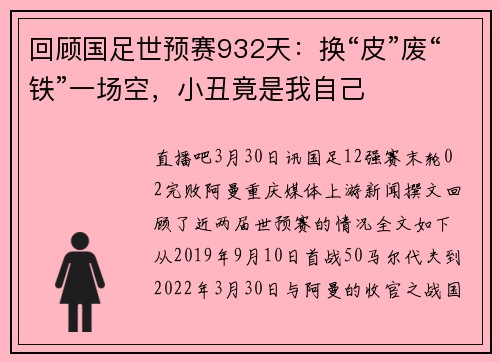 回顾国足世预赛932天：换“皮”废“铁”一场空，小丑竟是我自己