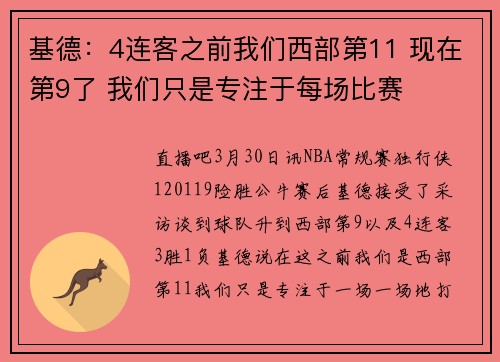 基德：4连客之前我们西部第11 现在第9了 我们只是专注于每场比赛