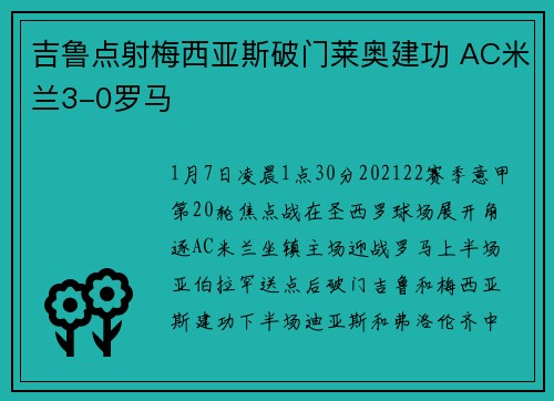 吉鲁点射梅西亚斯破门莱奥建功 AC米兰3-0罗马