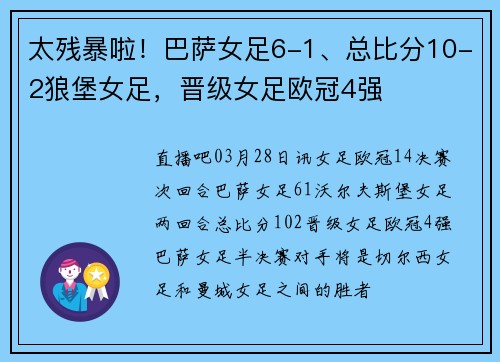 太残暴啦！巴萨女足6-1、总比分10-2狼堡女足，晋级女足欧冠4强