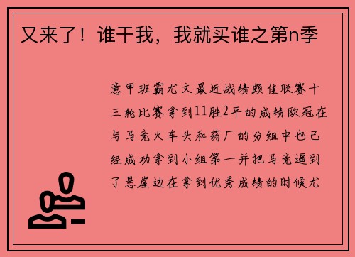 又来了！谁干我，我就买谁之第n季