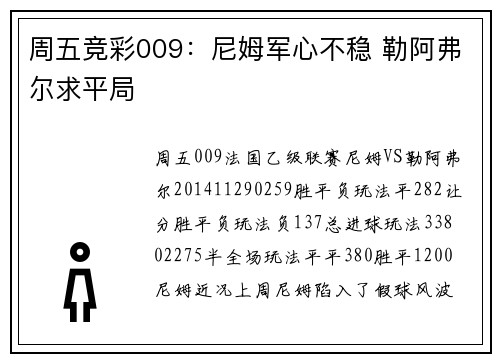周五竞彩009：尼姆军心不稳 勒阿弗尔求平局