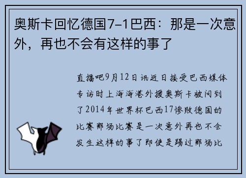 奥斯卡回忆德国7-1巴西：那是一次意外，再也不会有这样的事了