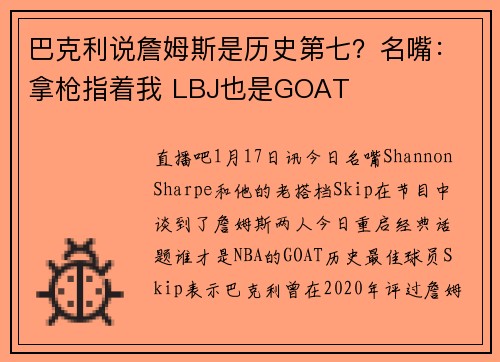 巴克利说詹姆斯是历史第七？名嘴：拿枪指着我 LBJ也是GOAT