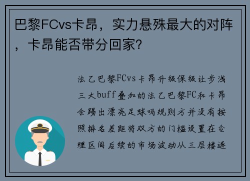 巴黎FCvs卡昂，实力悬殊最大的对阵，卡昂能否带分回家？
