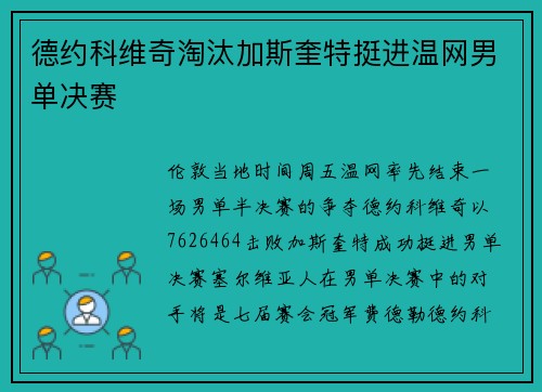 德约科维奇淘汰加斯奎特挺进温网男单决赛