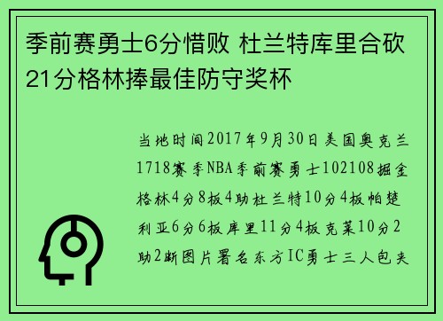 季前赛勇士6分惜败 杜兰特库里合砍21分格林捧最佳防守奖杯