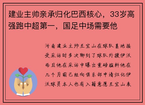 建业主帅亲承归化巴西核心，33岁高强跑中超第一，国足中场需要他