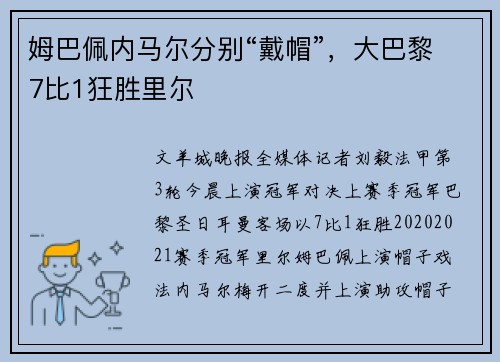 姆巴佩内马尔分别“戴帽”，大巴黎7比1狂胜里尔