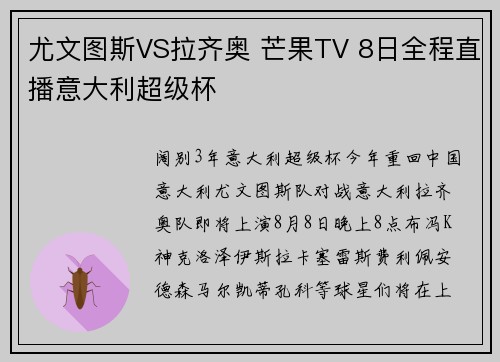 尤文图斯VS拉齐奥 芒果TV 8日全程直播意大利超级杯