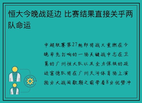 恒大今晚战延边 比赛结果直接关乎两队命运