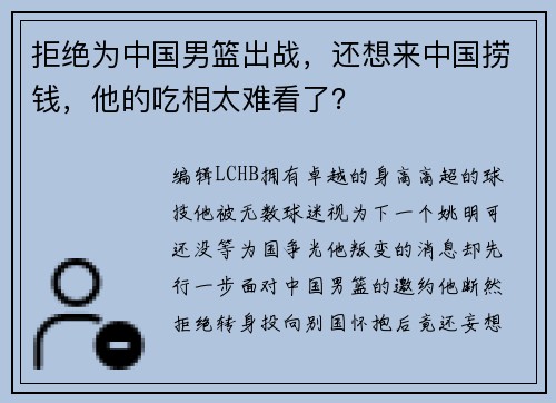 拒绝为中国男篮出战，还想来中国捞钱，他的吃相太难看了？