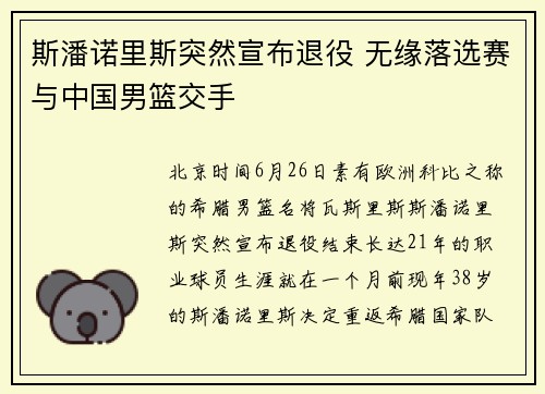 斯潘诺里斯突然宣布退役 无缘落选赛与中国男篮交手