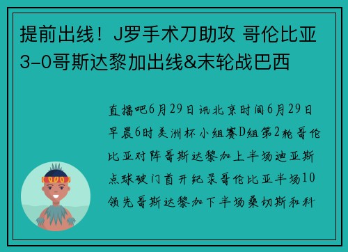 提前出线！J罗手术刀助攻 哥伦比亚3-0哥斯达黎加出线&末轮战巴西