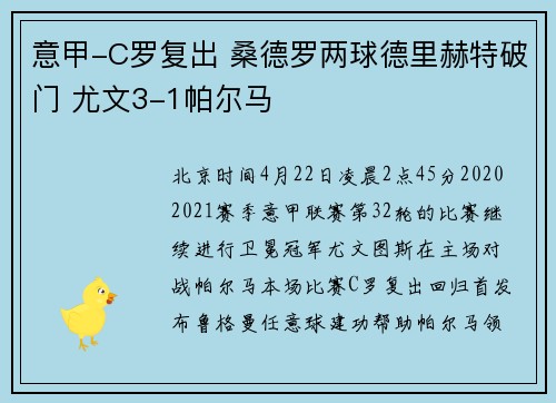 意甲-C罗复出 桑德罗两球德里赫特破门 尤文3-1帕尔马