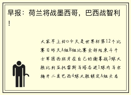 早报：荷兰将战墨西哥，巴西战智利！