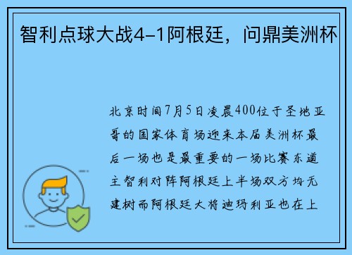 智利点球大战4-1阿根廷，问鼎美洲杯