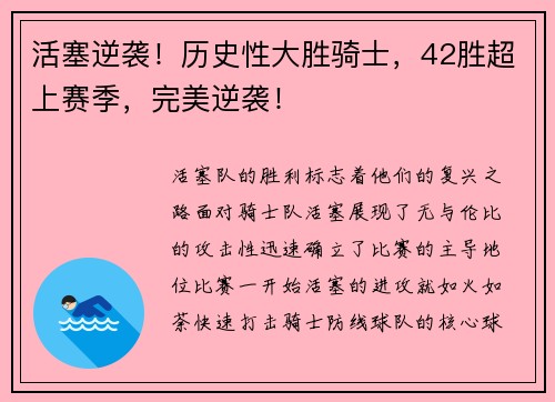 活塞逆袭！历史性大胜骑士，42胜超上赛季，完美逆袭！