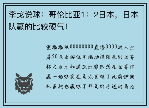 李戈说球：哥伦比亚1：2日本，日本队赢的比较硬气！