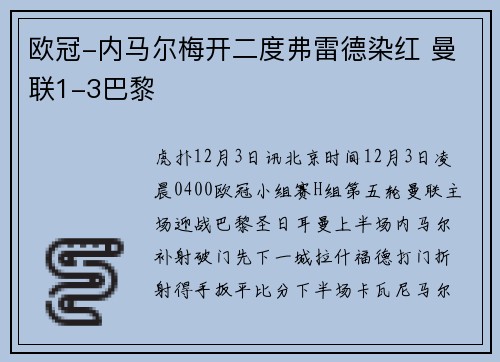 欧冠-内马尔梅开二度弗雷德染红 曼联1-3巴黎