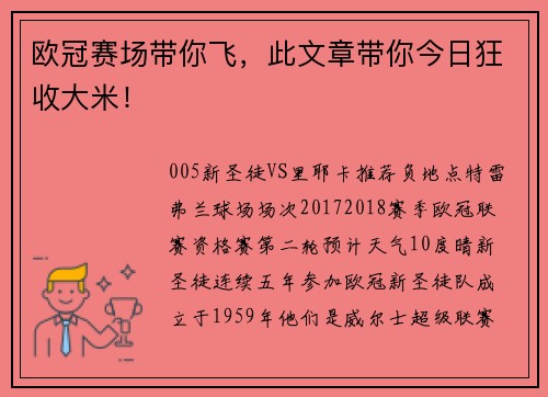 欧冠赛场带你飞，此文章带你今日狂收大米！