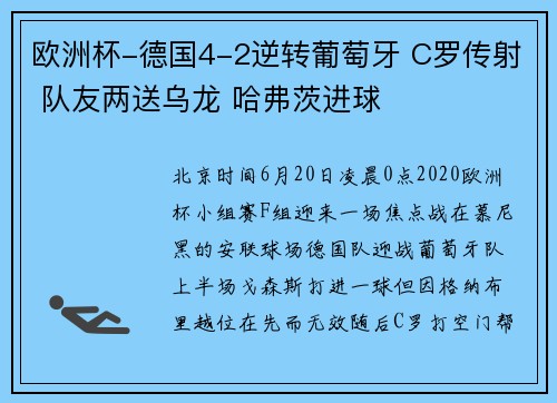 欧洲杯-德国4-2逆转葡萄牙 C罗传射 队友两送乌龙 哈弗茨进球