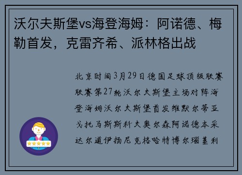 沃尔夫斯堡vs海登海姆：阿诺德、梅勒首发，克雷齐希、派林格出战