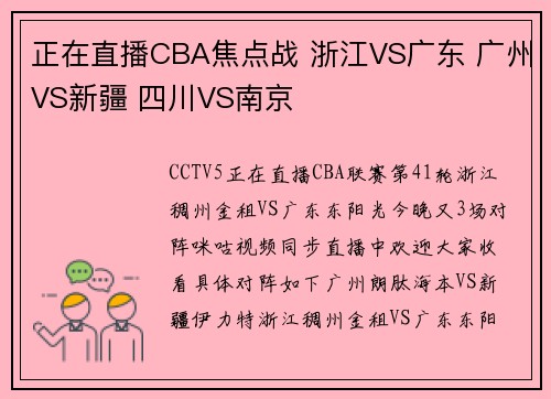 正在直播CBA焦点战 浙江VS广东 广州VS新疆 四川VS南京