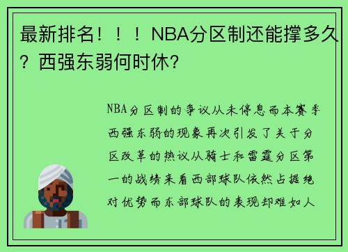 最新排名！！！NBA分区制还能撑多久？西强东弱何时休？