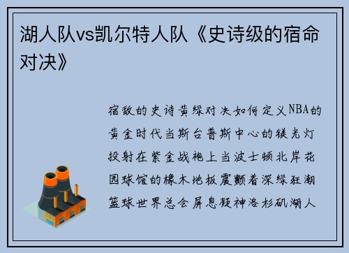 湖人队vs凯尔特人队《史诗级的宿命对决》