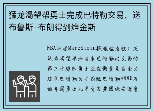 猛龙渴望帮勇士完成巴特勒交易，送布鲁斯-布朗得到维金斯