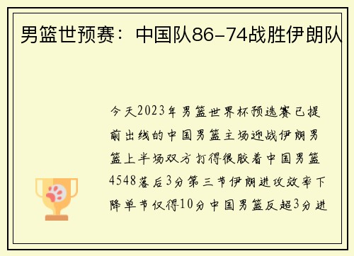 男篮世预赛：中国队86-74战胜伊朗队
